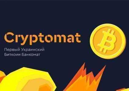 KUNA: До конца лета в Киеве появится несколько десятков украинских биткоин-банкоматов Cryptomat