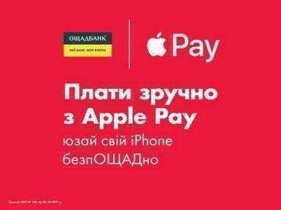 Платежный сервис Apple Pay доступен клиентам ощадбанка
