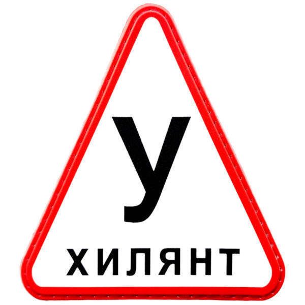 uhilyant-shevron.jpg