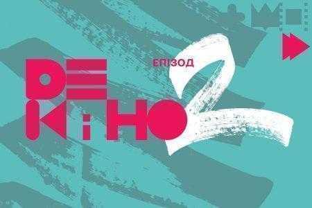 На фестивале «Де кіно. Епізод 2» выберут лучшего режиссёра, снявшего фильм на телефон