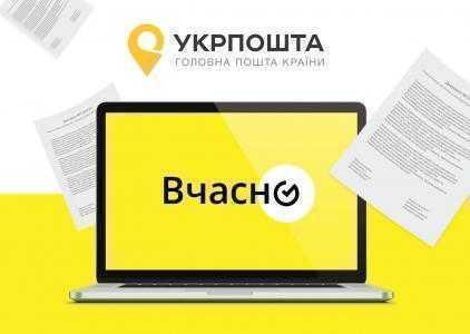 «Укрпочта» вводит электронный документооборот на основе онлайн-сервиса «Вчасно»