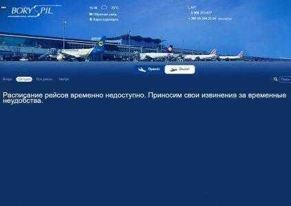 Главный сервер аэропорта «Борисполь» не работает, пассажиров информируют в ручном режиме