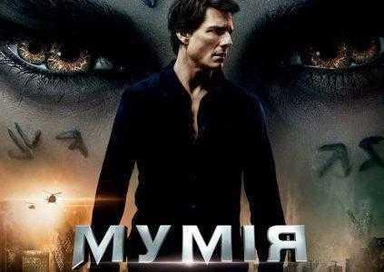 The Mummy / «Мумия»