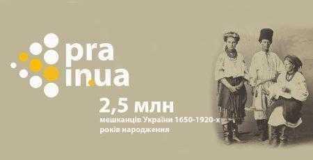 В Украине запустили бесплатную онлайн-базу Pra.in.ua для исследования родословной, которая охватывает 2,5 млн человек, родившихся между 1650 и 1920 годами