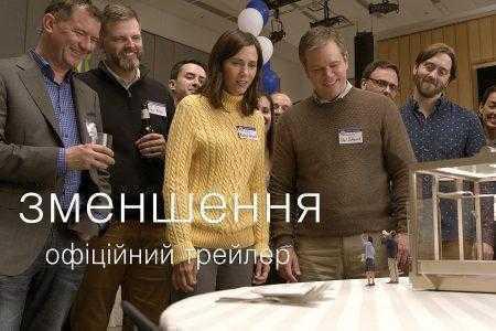 Первый трейлер фантастической комедии «Уменьшение» / Downsizing с Мэттом Дэймоном и Кристофом Вальцем