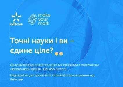 «Киевстар» профинансирует 22 украинских образовательных проекта на сумму 1,5 млн грн в рамках инициативы Make Your Mark