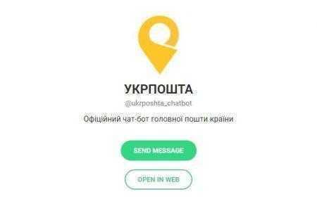 Укрпочта запустила официальный чат-бот в Telegram и обещает в ближайшем будущем добавить версии для Viber и Facebook