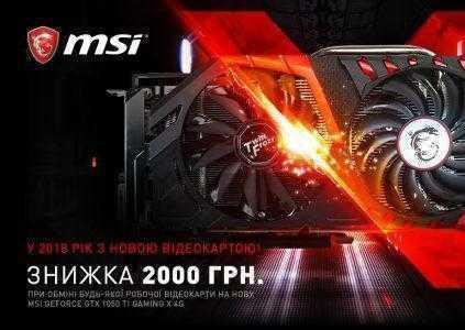 В 2018 год с новой видеокартой MSI!